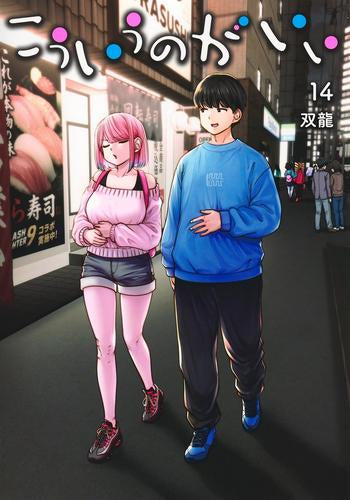 こういうのがいい (1-14巻 最新刊)