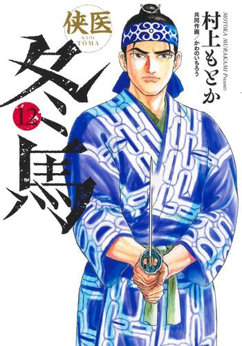 侠医冬馬 (1-12巻 全巻)