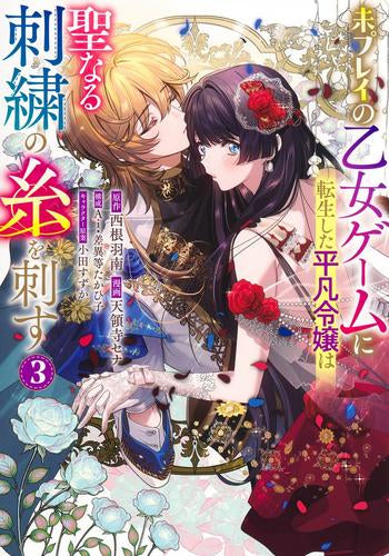 未プレイの乙女ゲームに転生した平凡令嬢は聖なる刺繍の糸を刺す (1-3巻 最新刊)