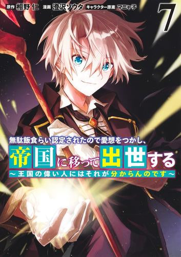 無駄飯食らい認定されたので愛想をつかし、帝国に移って出世する ~王国の偉い人にはそれが分からんのです~ (1-7巻 最新刊)