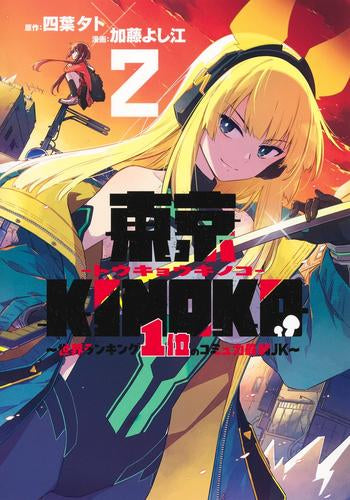 東京KINOKO ~世界ランキング1位のコミュ力最弱JK~ (1-2巻 最新刊)