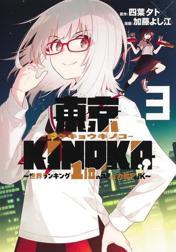 東京KINOKO ~世界ランキング1位のコミュ力最弱JK~ (1-3巻 最新刊)