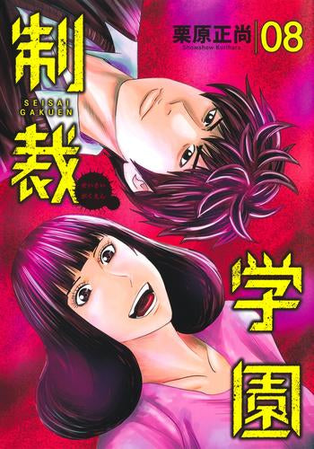 制裁学園 (1-8巻 最新刊)