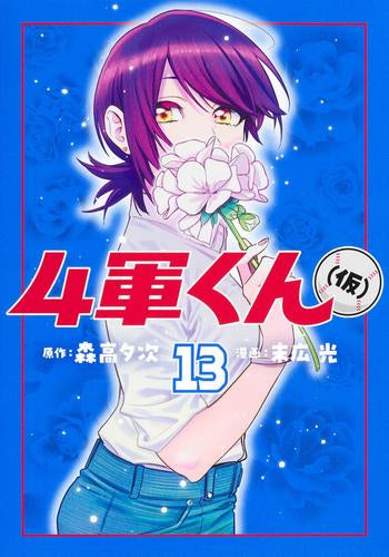 4軍くん(仮) (1-14巻 最新刊)