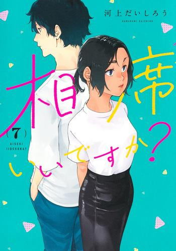 相席いいですか? (1-7巻 最新刊)