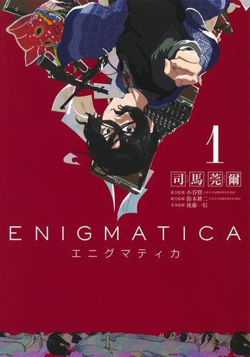 エニグマティカ (1-2巻 最新刊)