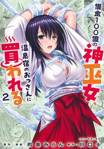 借金100億の神巫女、温泉宿のおっさんに買われる (1-2巻 最新刊)