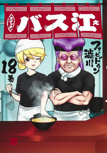 スナックバス江(1-18巻 最新刊)