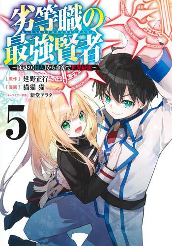 劣等職の最強賢者~底辺の【村人】から余裕で世界最強~(1-5巻 全巻)