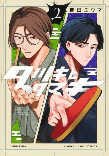 タツキとタマキ (1-2巻 最新刊)