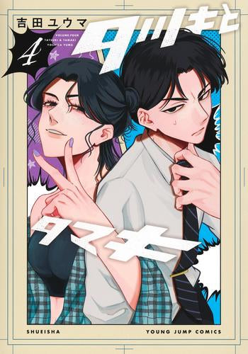 タツキとタマキ (1-4巻 最新刊)
