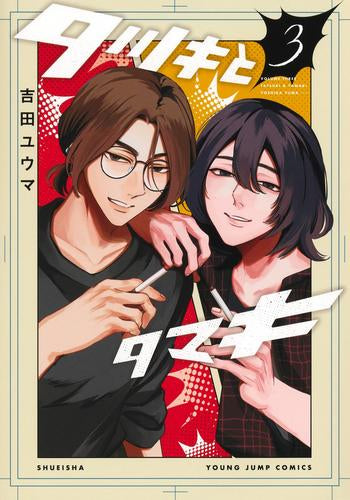 タツキとタマキ (1-3巻 最新刊)