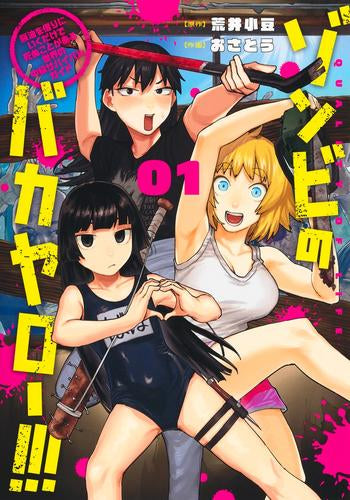 ゾンビのバカヤロー!!! ~醤油を借りにいくだけで死ぬことがある世界の中級サバイバルガイド~ (1巻 最新刊)