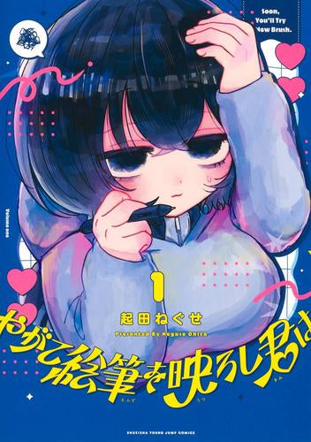やがて絵筆を映ろし君は (1巻 最新刊)