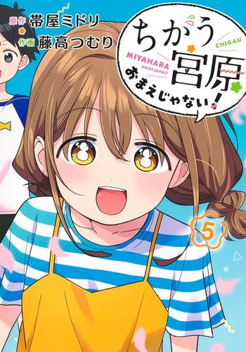 ちがう宮原おまえじゃない! (1-5巻 全巻)