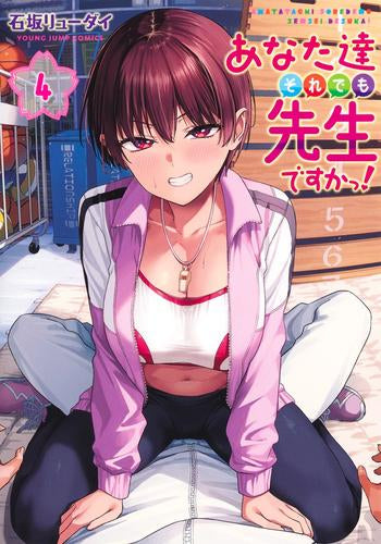 あなた達それでも先生ですかっ! (1-3巻 最新刊)