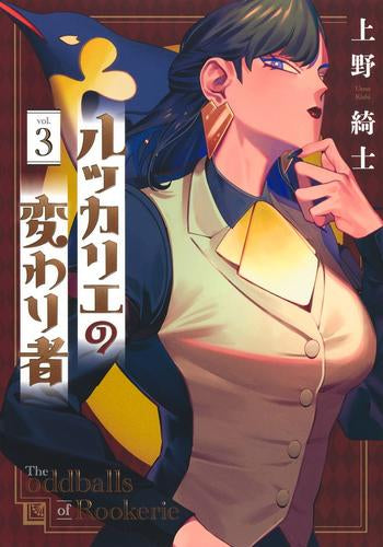 ルッカリエの変わり者 (1-3巻 全巻)