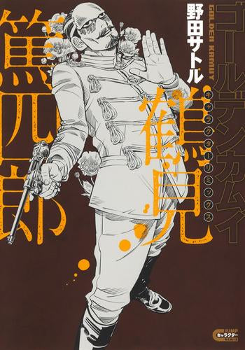 ゴールデンカムイ キャラクターリミックス (全3冊)