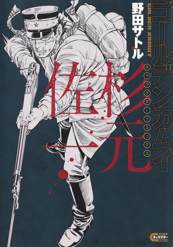 ゴールデンカムイ キャラクターリミックス 杉元佐一 (1巻 全巻)