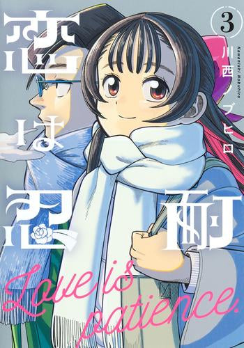 恋は忍耐 (1-3巻 最新刊)