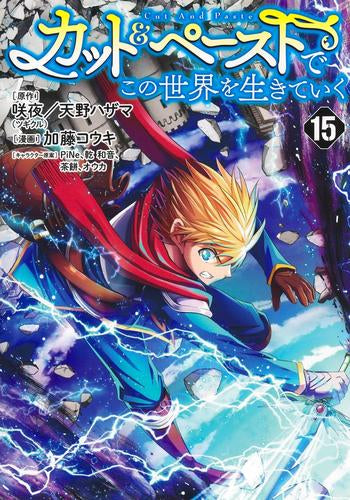 カット&ペーストでこの世界を生きていく (1-15巻 最新刊)