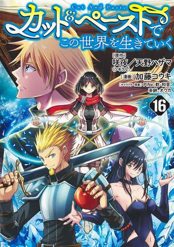 カット&ペーストでこの世界を生きていく (1-16巻 最新刊)
