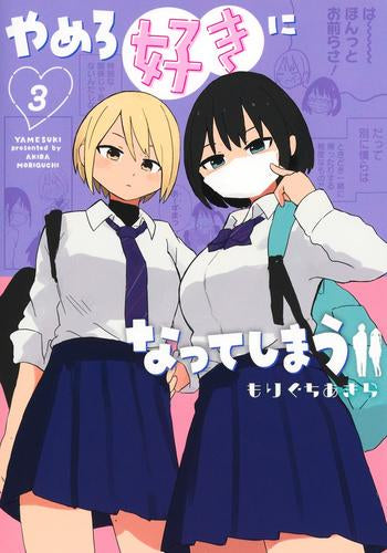 やめろ好きになってしまう (1-3巻 最新刊)