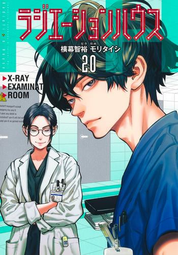 ラジエーションハウス (1-20巻 最新刊)