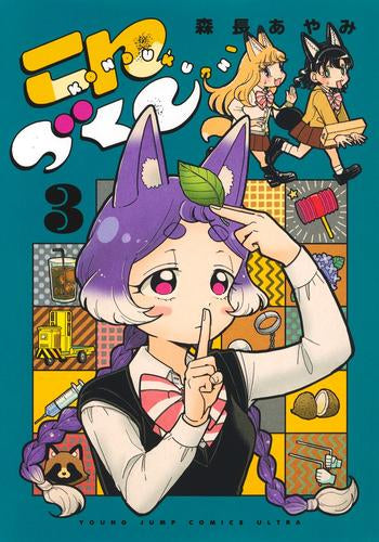 こんづくし (1-3巻 最新刊)