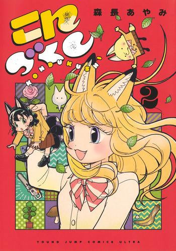 こんづくし (1-2巻 最新刊)