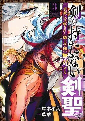 剣を持たない剣聖、貴族に支配された騎士学園で無双する (1-3巻 最新刊)