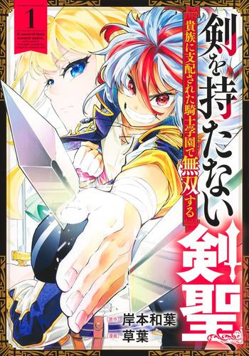 剣を持たない剣聖、貴族に支配された騎士学園で無双する (1-2巻 最新刊)