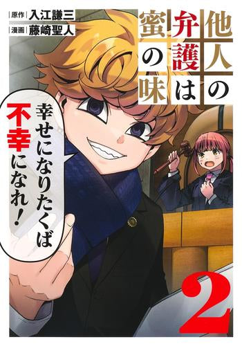 他人の弁護は蜜の味 (1-2巻 最新刊)