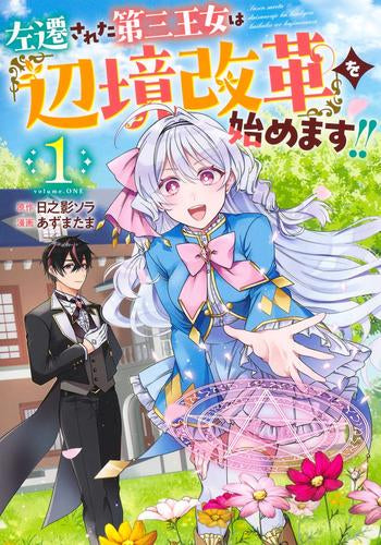 左遷された第三王女は『辺境改革』を始めます!! (1巻 最新刊)