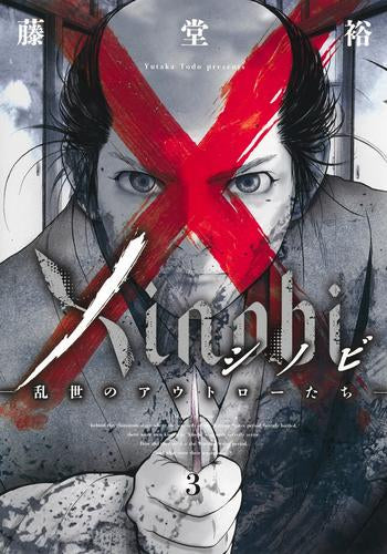 Xinobi シノビ -乱世のアウトローたち- (1-3巻 最新刊)