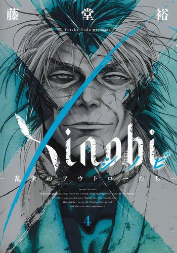 Xinobi シノビ -乱世のアウトローたち- (1-4巻 全巻)