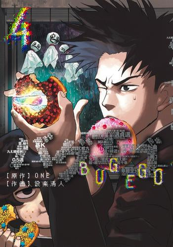 バグエゴ (1-4巻 最新刊)