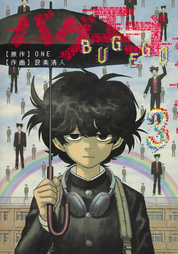 バグエゴ (1-3巻 最新刊)