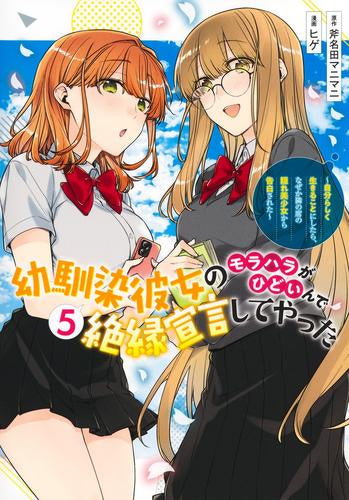 幼馴染彼女のモラハラがひどいんで絶縁宣言してやった~自分らしく生きることにしたら、なぜか隣の席の隠れ美少女から告白された~ (1-5巻 最新刊)
