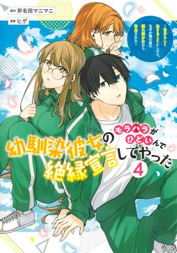幼馴染彼女のモラハラがひどいんで絶縁宣言してやった~自分らしく生きることにしたら、なぜか隣の席の隠れ美少女から告白された~ (1-4巻 最新刊)