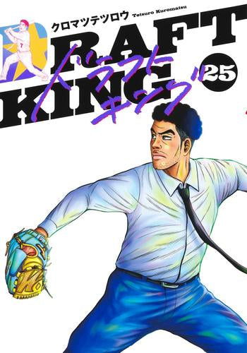 ドラフトキング (1-25巻 最新刊)