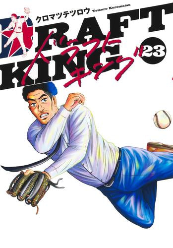 ドラフトキング (1-23巻 最新刊)