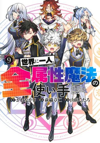 世界に一人、全属性魔法の使い手 (1-9巻 全巻)