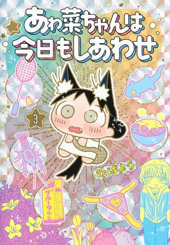 あゎ菜ちゃんは今日もしあわせ (1-3巻 最新刊)