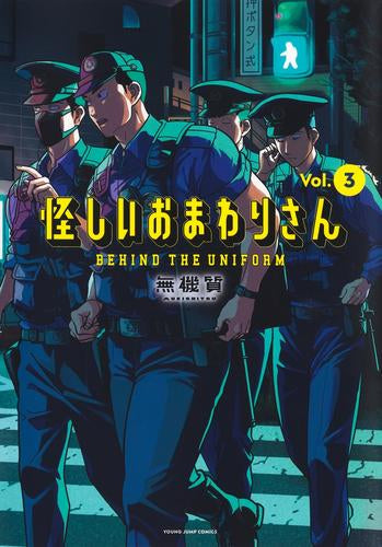 怪しいおまわりさん (1-3巻 最新刊)