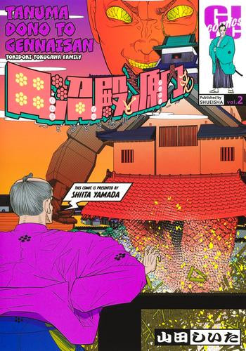 田沼殿と源内さん ~ときどき徳川ファミリー~ (1-2巻 最新刊)