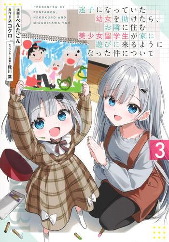 迷子になっていた幼女を助けたら、お隣に住む美少女留学生が家に遊びに来るようになった件について (1-3巻 最新刊)