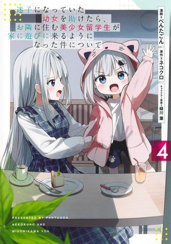 迷子になっていた幼女を助けたら、お隣に住む美少女留学生が家に遊びに来るようになった件について (1-4巻 最新刊)