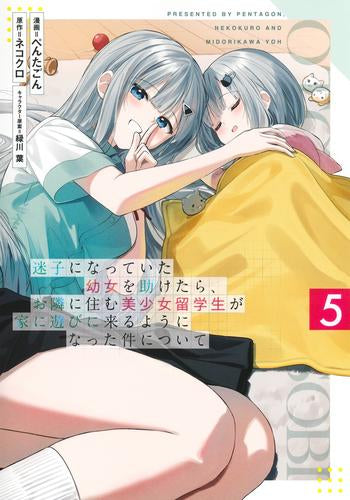 迷子になっていた幼女を助けたら、お隣に住む美少女留学生が家に遊びに来るようになった件について (1-5巻 最新刊)