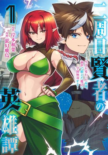 二周目賢者の英雄譚 ~生まれ変わった最強、前世で鍛えた魔法で学園無双する~ (1巻 最新刊)